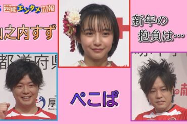 【はたちの献血】山之内すずさん・２０歳新年の抱負にぺこぱの2人は“僕も守ってもらいたい”と称賛