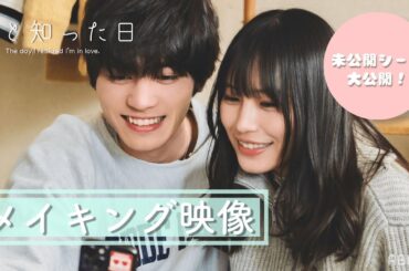 【📽未公開|メイキング映像】短編映画 恋と知った日〜NGシーンや撮影の裏側を大公開♡〜 南沙良 板垣瑞生 山田孝之 毎熊克哉