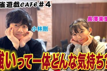 【麻雀遊戯CAFE】強いって一体どんな気持ち？[ゲスト:小林剛,長澤茉里奈]