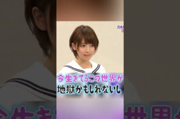 橋本奈々未の今生きてるこの世界が地獄かもしれないし  #橋本奈々未 #奈々未の日 #shorts