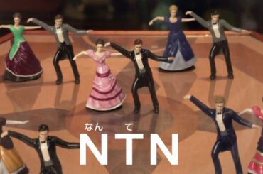 NTN 面白いCMなめらかダンス 多部未華子