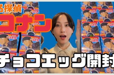 【名探偵コナン】やっと会えたな、愛しい愛しい宿敵（チョコエッグ）さん？【松井玲奈】