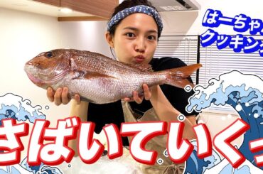 突然ですが、鯛、さばきます。【はーちゃんクッキング】