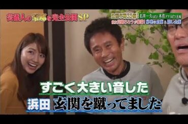 『ダウンタウンなう』生涯年33億!石井一久(45) 木佐アナ(47) 夫 高嶋ちさ子が暴露!密の倉庫の隠し金角 CUT 2