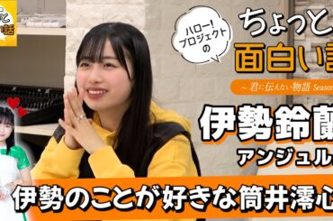 伊勢鈴蘭のことが好きな筒井澪心【伊勢鈴蘭】／ちょっと面白い話～君に伝えたい物語Season3～