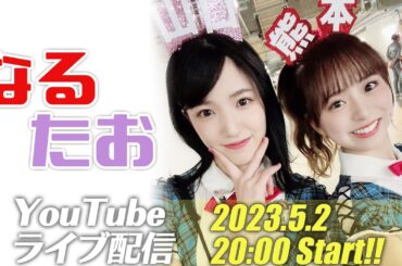 5月2日なるたおちゃんねるライブ配信！