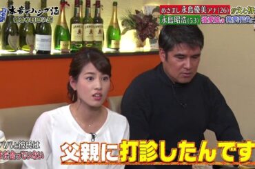 『ダウンタウンなう』めざまし永島優美アナ(26)が父と初共演 永島昭浩 (53) 溺愛娘の熱愛報道に動揺