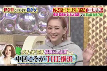 【ゆきぽよ , 剛力彩芽 , 若槻千夏 , 松本梨香】『横浜市民序列バトル！！中区vs田舎！？の港南区…仁義なき争い』 001