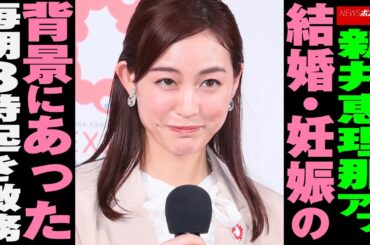 新井恵理那 アナ　結婚 ・ 妊娠 の背景にあった毎朝3時起き 激務 NEWSポストセブン