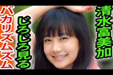【苦悩】バカリズム、清水富美加にじろじろ見られる
