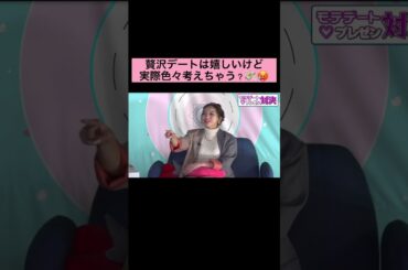 贅沢デートは嬉しいけど色々考える #short #ゆきぽよ #大倉士門 #恋愛 #マッチングアプリ #コイラボ #榿澤涼太