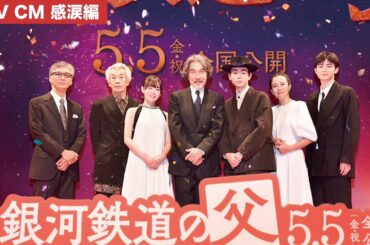 ５月５日（金・祝）全国公開『銀河鉄道の父』テレビCM 感涙編