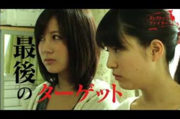 TBS・MBS系ドラマ「タンクトップファイター」 （小野恵令奈 初主演＆初主題歌） 第7話 予告編