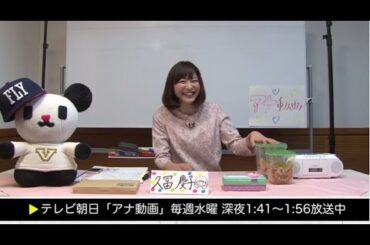【アナ動画】　未公開#21 　久冨アナ「絶品！？手作り料理 やみつきラスク編」