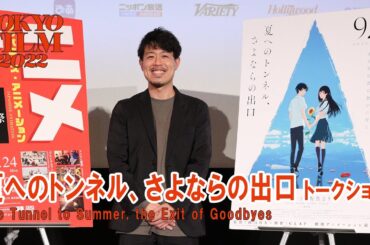鈴鹿央士は“さざ波”、飯豊まりえは“いい塩梅”『夏へのトンネル、さよならの出口』田口智久監督トークショー！｜"The Tunnel to Summer, the Exit of Goodbyes"