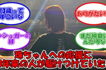 阪口珠美との10年来のあの人がアンダラに観覧に来ていた #乃木坂46 #阪口珠美 #アンダーライブ  【坂道オタ反応集】