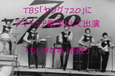 天地真理デビュー前　「水色の恋」原曲　幻の「ちいさな私」を歌う