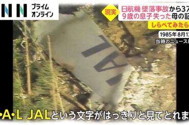 【しらべてみたら】日航機墜落事故から37年 ボイスレコーダーに残された”生死かけた闘い”