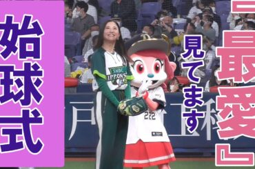 吉高由里子さん　始球式　日本シリーズ２戦目