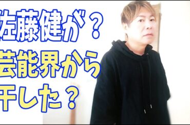 佐藤健が？裏で手をまわして芸能界から干した？