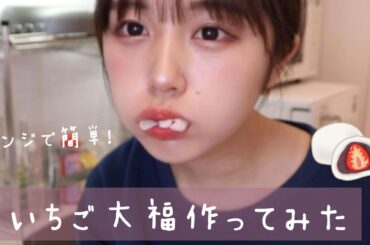 レンジで簡単！いちご大福！ウマすぎ〜！