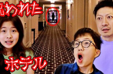 世界で最も呪われてるとウワサのホテルに泊まってみた結果😨😂