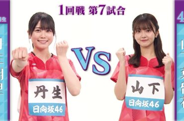 【1回戦】丹生明里 vs 山下葉留花｜日向坂46卓球No.1選手権｜世界卓球2023南アフリカ 5月21日（日）から連日生中継！