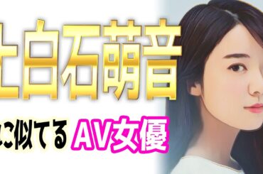 上白石萌音(萌歌)似のAV女優【5選】姉妹共にそっくりさん・似てる女優