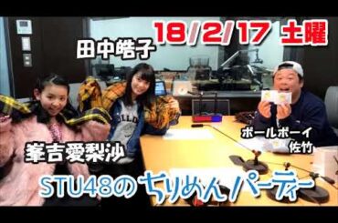 20180217　STU48のちりめんパーティー　田中皓子　峯吉愛梨沙