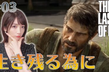 【ラストオブアス】#03 誰が正義で何が正義かわからなくなってきた【THE LAST OF US remastered】