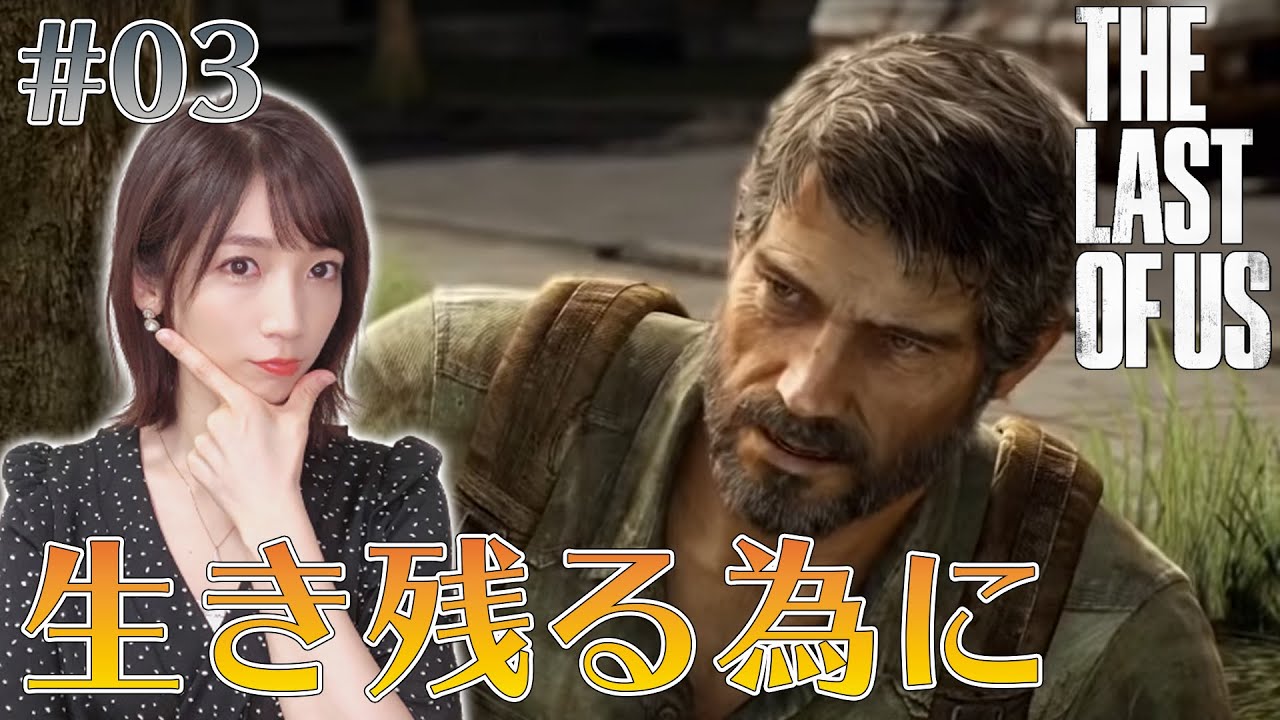 【ラストオブアス】#03 誰が正義で何が正義かわからなくなってきた【THE LAST OF US remastered】 【ラストオブアス】#03 誰が正義で何が正義かわからなくなってきた【THE LAST OF US remastered】