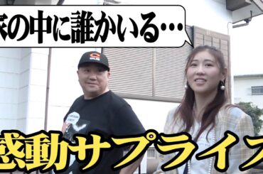 【仲間】宮崎の家でサプライズを受けました【ありがとう】