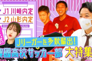 【10年でJリーガー24人輩出⚽】興國高校サッカー部(大阪) なえなのがスゴさに迫ります！J1川崎内定の永長鷹虎選手、J2山形内定の荒川永遠選手が登場！〔ブカピ82〕