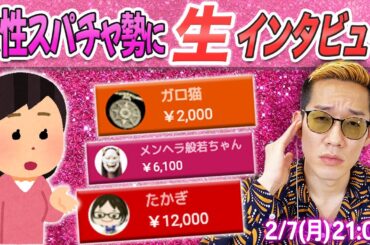 【冬の生配信祭り】女性スパチャ勢に生インタビュー