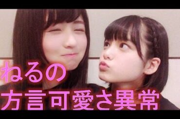 【欅坂46】平手友梨奈×長濱ねる　ねるの長崎弁可愛さ異常