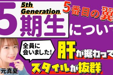 【5番目の翼】遂にキャプテン“秋元真夏”が5期生と対面!!【乃木坂46】