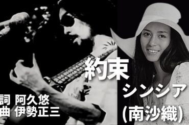 約束 シンシア（南沙織） 作詞 阿久悠 作曲 伊勢正三