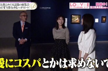 夜バゲット4月29日放送から『ルーヴル美術館展 愛を描く』をピックアップ配信！山田五郎さんとともに愛に溢れる作品を巡ります！