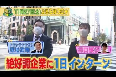 結婚式場「ノバレーゼ」に芸能人が1日インターン…人気ブライダルの裏側が明らかに！「御社でインターンよろしいでしょうか？」11/27(土)よる6時30分