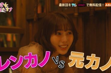 【なにわ男子・大西流星 主演】『彼女、お借りします』第２話PR