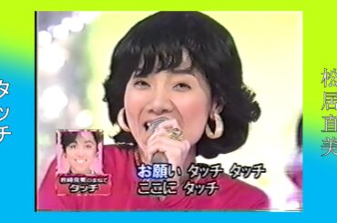 松居直美　－　岩崎良美のものまね　（タッチ）