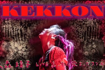 大森靖子「KEKKON」 LIVE 真っ赤に染まったクリスマス 2019.12.24
