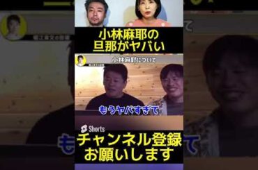 【堀江貴文】小林麻耶を洗脳する衝撃の現場を目撃w #Shorts