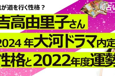 【占い】吉高由里子さん 2024年大河ドラマ「光る君へ」主演・紫式部に決定！ 性格と2022年度の仕事運、総合運、婚期は？（大石静さんの性格も）（2022/5/14撮影）