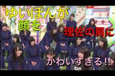 りさ&ゆい 由依ちゃんが理佐の肩に