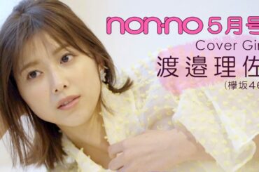 ノンノ５月号は渡邉理佐(欅坂46)が表紙！ウェブ限定オフショットを公開♡