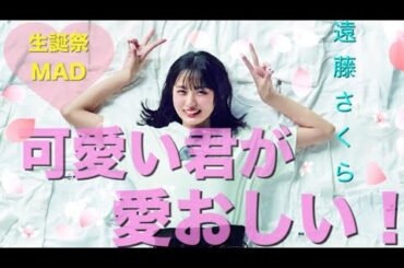 【MAD】遠藤さくら×可愛い君が愛おしい! /sui 【乃木坂46MAD】 ［生誕祭MAD］