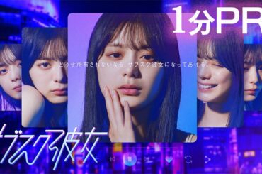 【紺野彩夏主演】新ドラマ「サブスク彼女」5月7日深夜スタート！搾取されない恋愛方式？誰にも選ばれないなら私からサブスク彼女になってあげる・・・サブスク×ラブストーリー開幕ー。