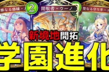 【アンリミ】歴代進化の集大成『学園進化ビショップ』【シャドバ/シャドウバース/Shadowverse】