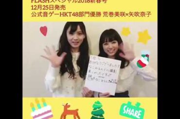 公式音ゲーHKT48部門優勝荒巻美咲×矢吹奈子メッセージ | FLASHスペシャル2018新春号 12月25日発売！